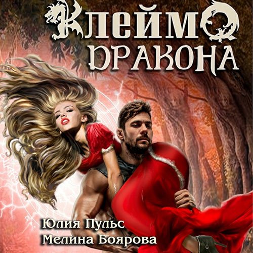 Юлия Пульс, Мелина Боярова - Клеймо дракона (Аудиокнига)