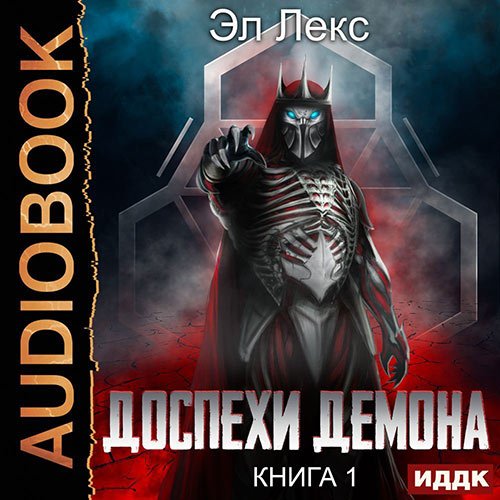 Лекс Эл - Доспехи демона (Аудиокнига)