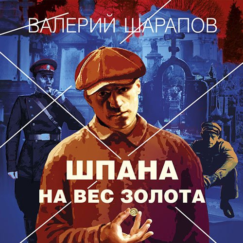 Валерий Шарапов - Шпана на вес золота (Аудиокнига)
