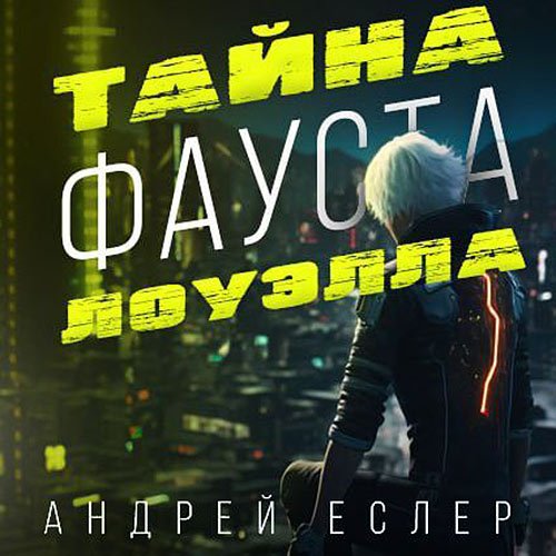 Андрей Еслер - Тайна Фауста Лоуэлла (Аудиокнига)