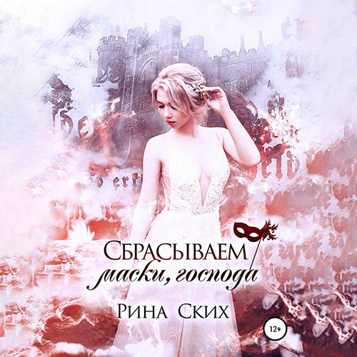 Рина Ских - Сбрасываем маски, господа (Аудиокнига)