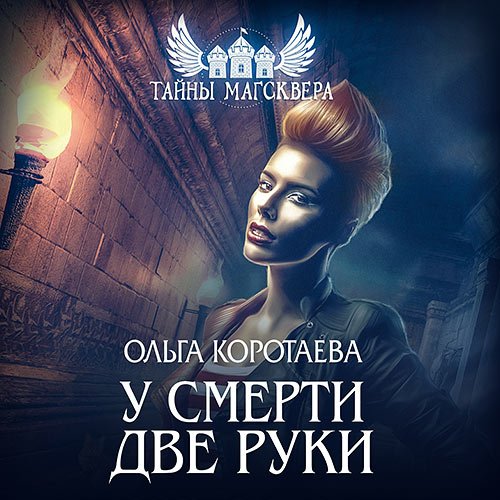 Ольга Коротаева - Тайны Магсквера. У смерти две руки (Аудиокнига)