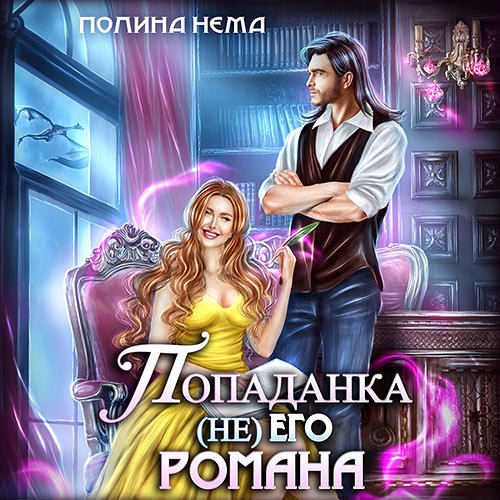 Полина Нема - Попаданка не его романа (Аудиокнига)