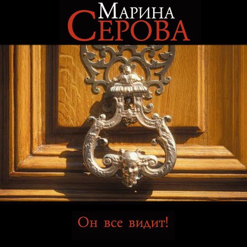 Марина Серова - Он всё видит! (Аудиокнига)