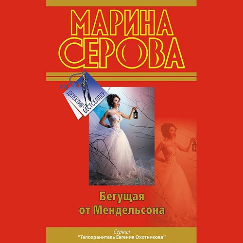 Марина Серова - Бегущая от Мендельсона (Аудиокнига)