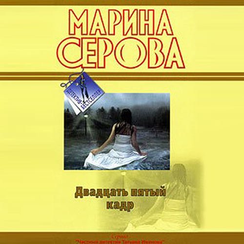 Марина Серова - Двадцать пятый кадр (Аудиокнига)