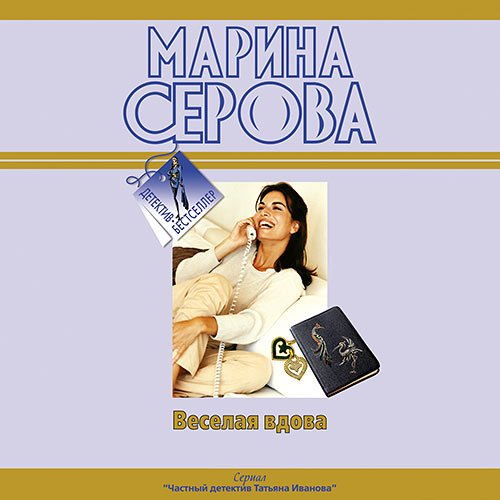 Марина Серова - Весёлая вдова (Аудиокнига)