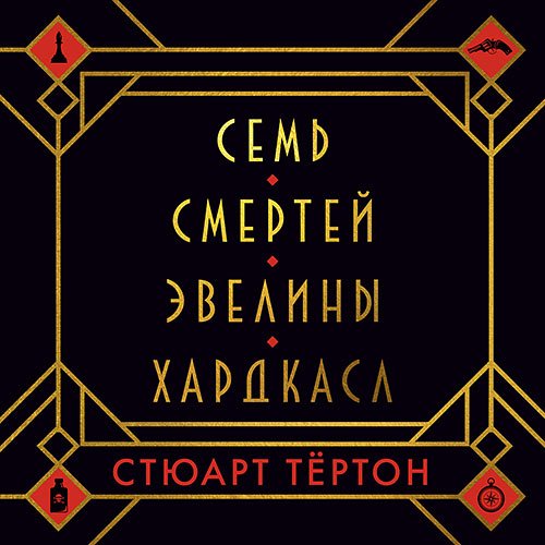 Стюарт Тёртон - Семь смертей Эвелины Хардкасл (Аудиокнига)