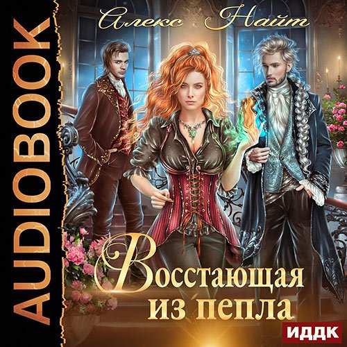 Алекс Найт - Восстающая из пепла (Аудиокнига)