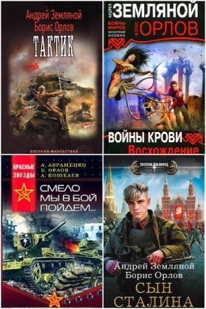 Постер к Борис Орлов - Сборник произведений