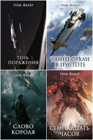 Постер к Фабер Ник. Цикл книг - С.Л.К.