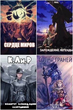 Постер к NikL - Сборник произведений