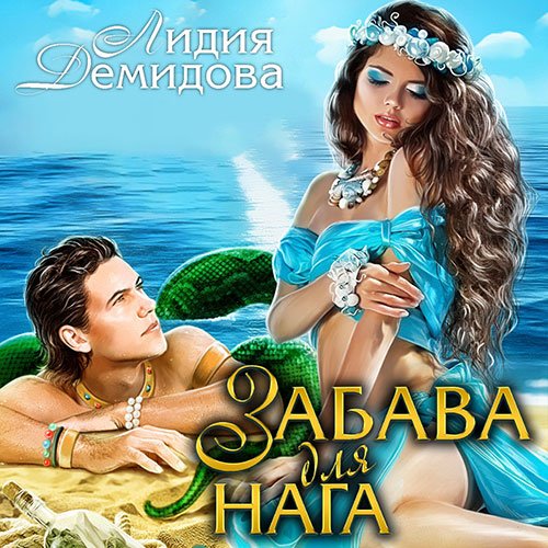 Лидия Демидова - Забава для нага (Аудиокнига)