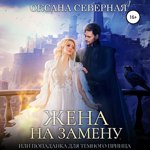 Оксана Северная - Жена на замену, или попаданка для тёмного принца (Аудиокнига)