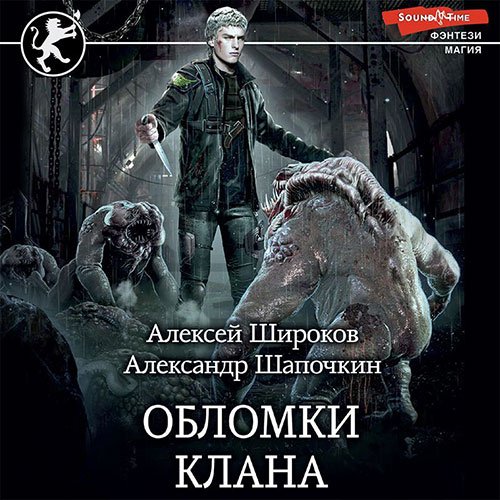 Александр Шапочкин, Алексей Широков - Обломки клана (Аудиокнига)