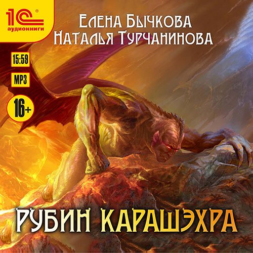 Елена Бычкова, Наталья Турчанинова - Рубин Карашэхра (Аудиокнига)