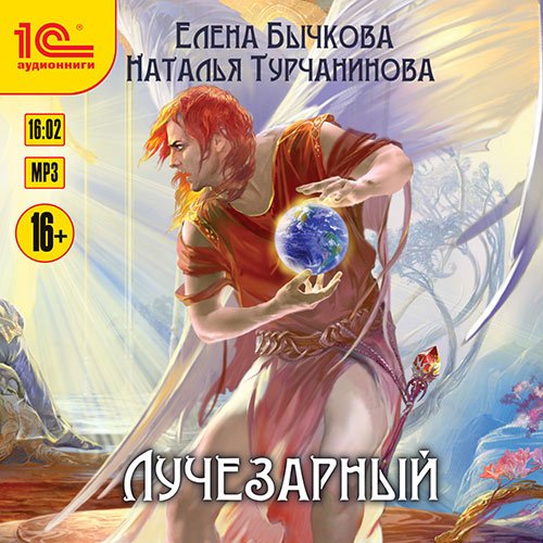 Елена Бычкова, Наталья Турчанинова - Лучезарный (Аудиокнига)
