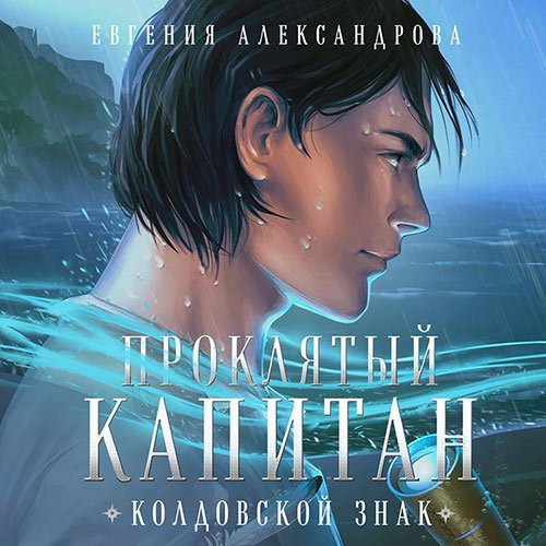 Евгения Александрова - Проклятый капитан. Колдовской знак (Аудиокнига)