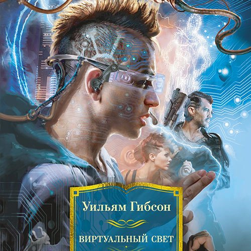 Уильям Гибсон - Виртуальный свет (Аудиокнига)