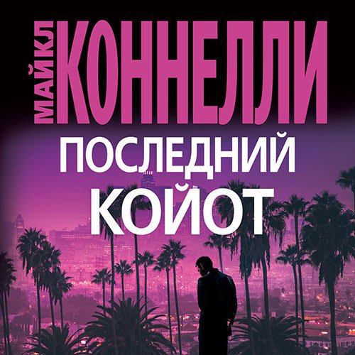 Майкл Коннелли - Последний койот (Аудиокнига)
