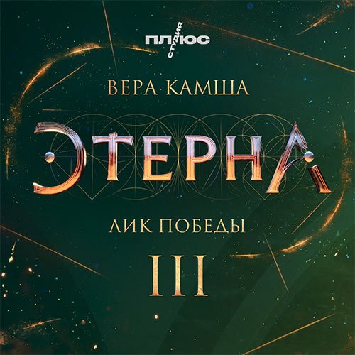 Вера Камша - Лик Победы (Аудиокнига)