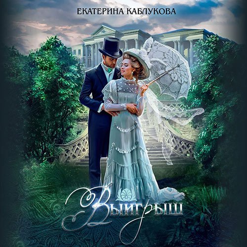 Екатерина Каблукова - Выигрыш (Аудиокнига)
