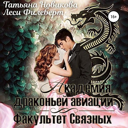 Леси Филеберт, Татьяна Новикова - Академия Драконьей Авиации. Факультет Связных (Аудиокнига)