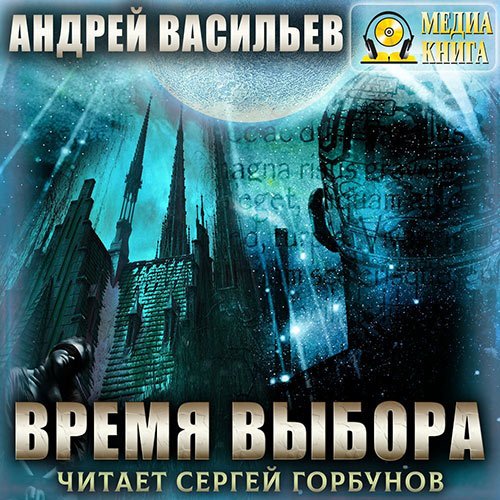 Андрей Васильев - А.Смолин, ведьмак. Время выбора (Аудиокнига)
