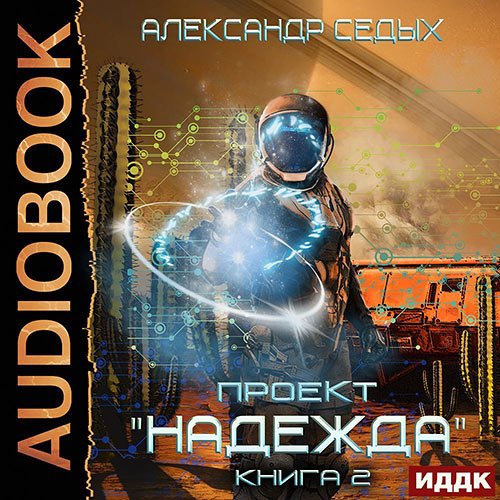 Александр Седых - Проект «Надежда». Скрытый враг (Аудиокнига)