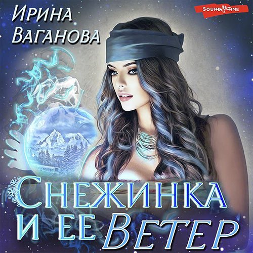 Ирина Ваганова - Снежинка и её Ветер (Аудиокнига)