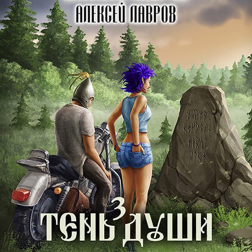 Алексей Лавров - Тень души 3 (Аудиокнига)