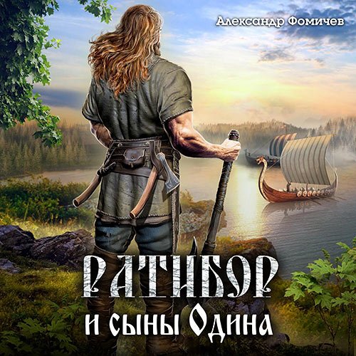 Александр Фомичев - Ратибор и сыны Одина (Аудиокнига)