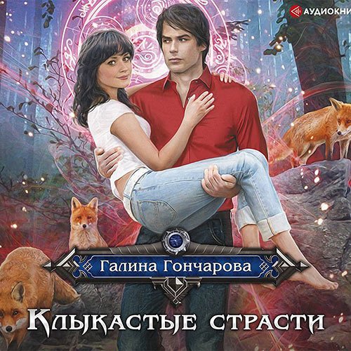 Галина Гончарова - Клыкастые страсти (Аудиокнига)