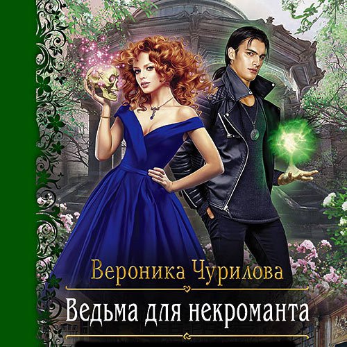 Вероника Чурилова - Ведьма для некроманта (Аудиокнига)