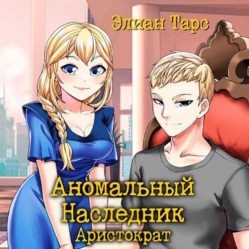 Элиан Тарс - Аномальный наследник. Аристократ (Аудиокнига)