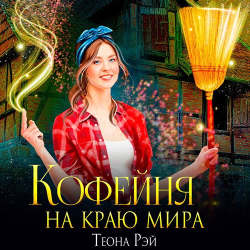 Теона Рэй - Кофейня на краю мира (Аудиокнига)