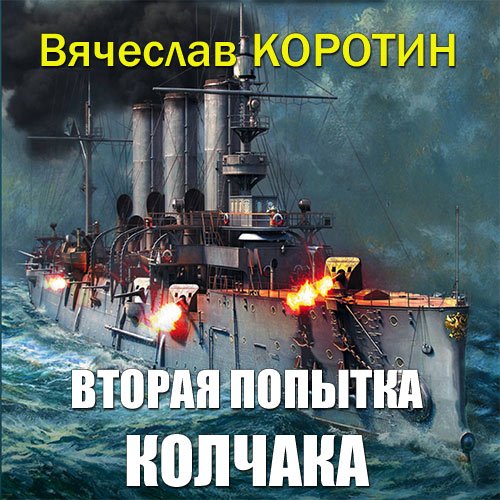 Вячеслав Коротин - Вторая попытка Колчака (Аудиокнига)