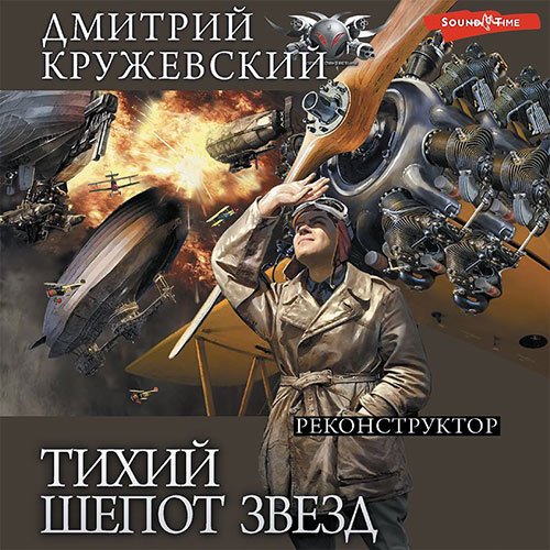 Дмитрий Кружевский - Тихий шёпот звёзд. Реконструктор (Аудиокнига)