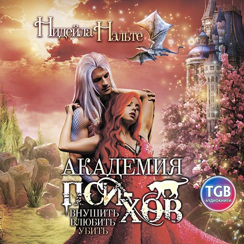 Нидейла Нэльте - Академия пси-хов: внушить, влюбить, убить… (Аудиокнига)