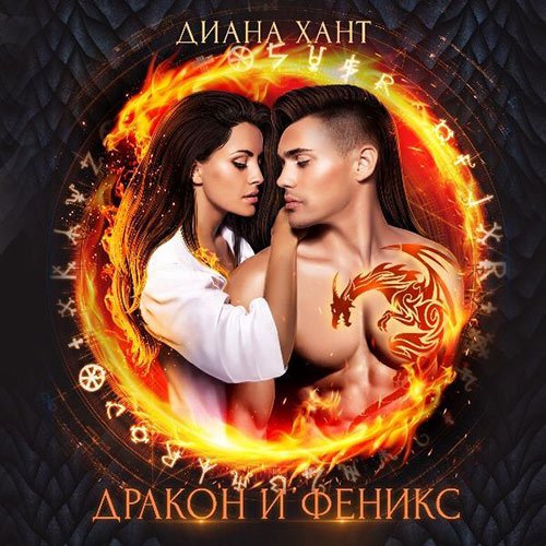 Диана Хант - Дракон и Феникс (Аудиокнига)