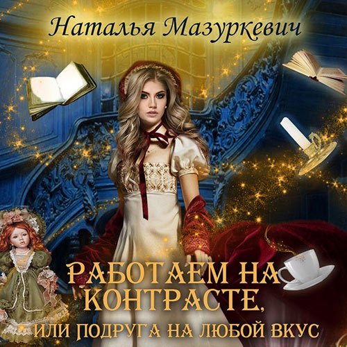 Наталья Мазуркевич - Работаем на контрасте, или Подруга на любой вкус (Аудиокнига)