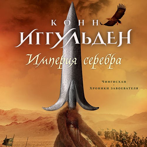 Конн Иггульден - Империя серебра (Аудиокнига)