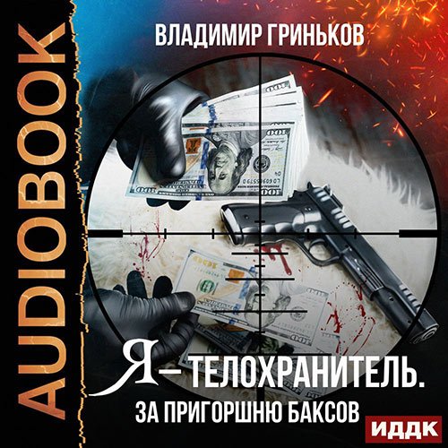 Владимир Гриньков - Я - телохранитель. За пригоршню баксов (Аудиокнига)