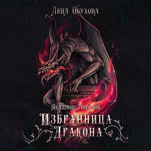 Лена Обухова - Академия Горгулий. Избранница дракона (Аудиокнига)