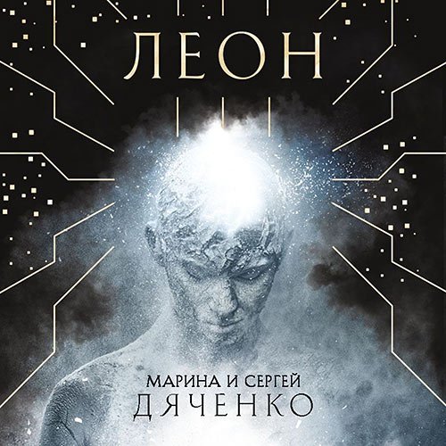 Марина Дяченко, Сергей Дяченко - Леон (Аудиокнига)