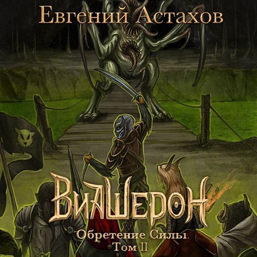 Евгений Астахов - Виашерон. Обретение Силы. Том II (Аудиокнига)