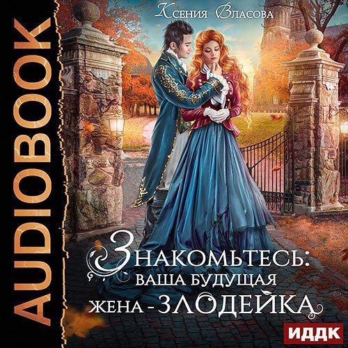 Ксения Власова - Знакомьтесь: ваша будущая жена-злодейка (Аудиокнига)
