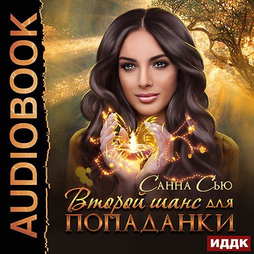 Санна Сью - Второй шанс для попаданки (Аудиокнига)