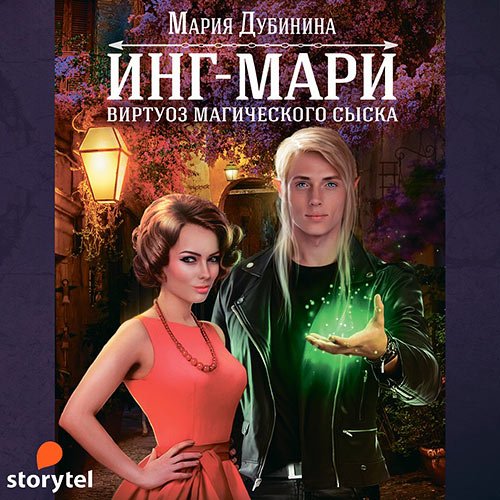 Мария Дубинина - Инг-Мари. Виртуоз магического сыска (Аудиокнига)