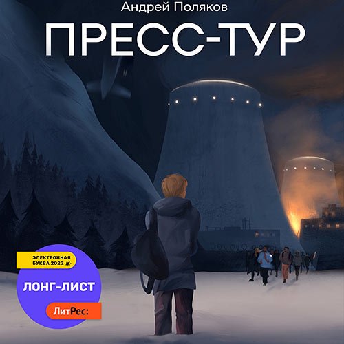 Андрей Поляков - Пресс-тур (Аудиокнига)